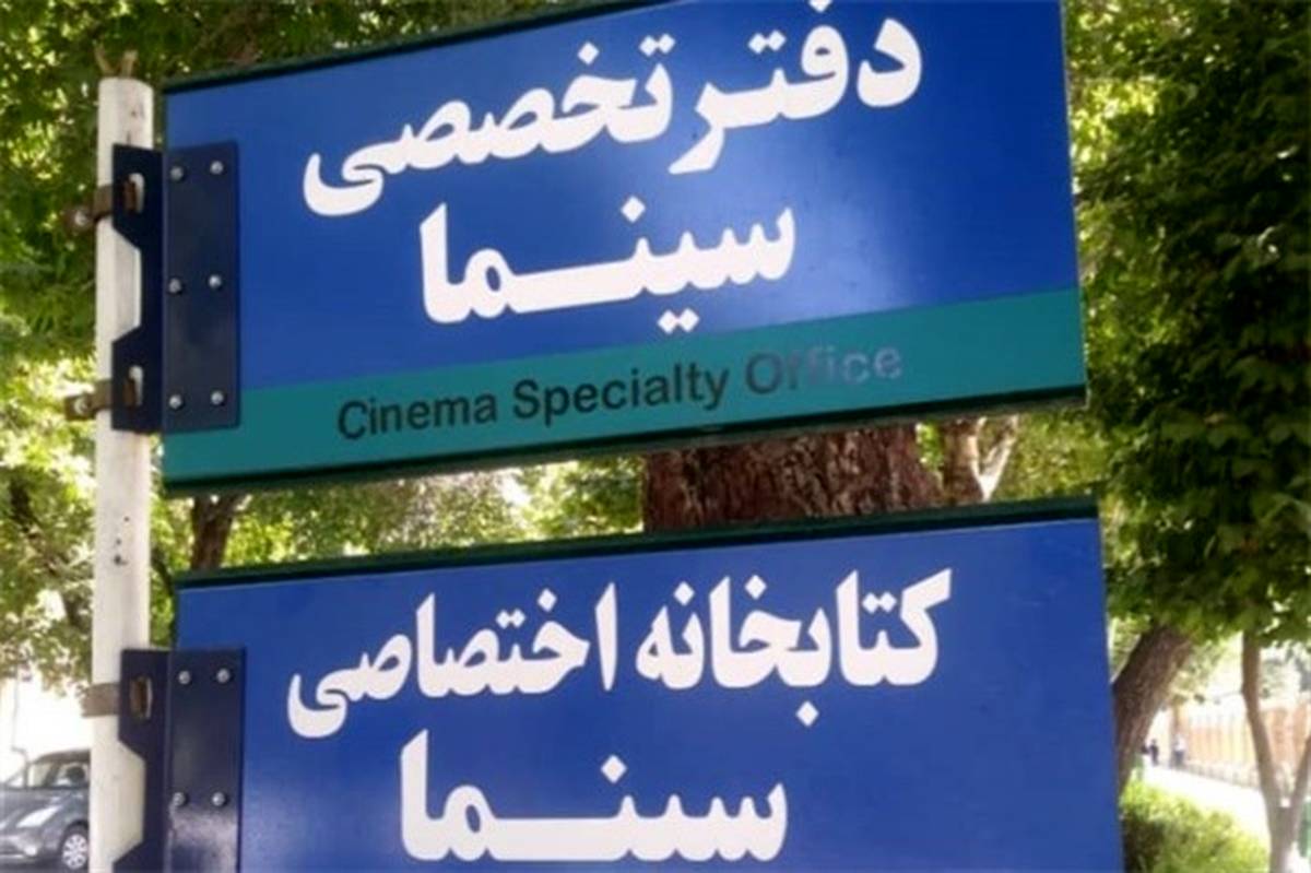 کتابخانه اختصاصی سینما در اصفهان راه اندازی شد