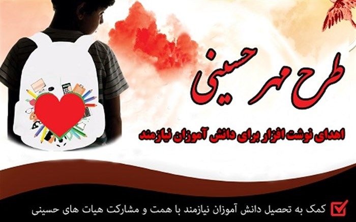 اجرای طرح «مهر حسینی» برای تامین لوازم تحصیل دانش آموزان نیازمند