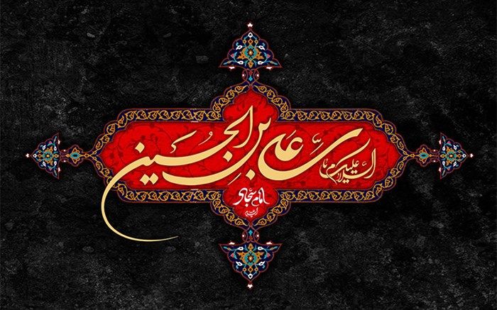 مواضع امام سجاد (ع) پس از واقعه کربلا