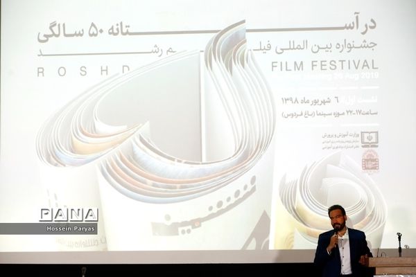 «درآستانه پنجاه سالگی» جشنواره  بین‌المللی فیلم رشد