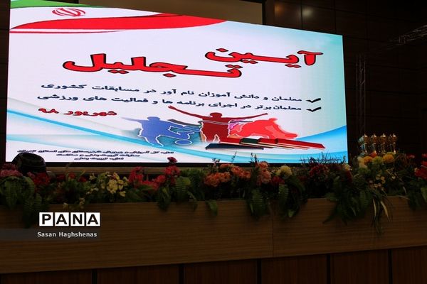 آیین تجلیل ازمعلمان و دانش‌آموزان نام آور مسابقات کشوری در رشته‌های ورزشی