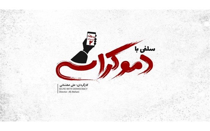 پیش تولید دهمین فیلم سینمایی علی عطشانی، سلفی با دموکراسی کلیدی خورد