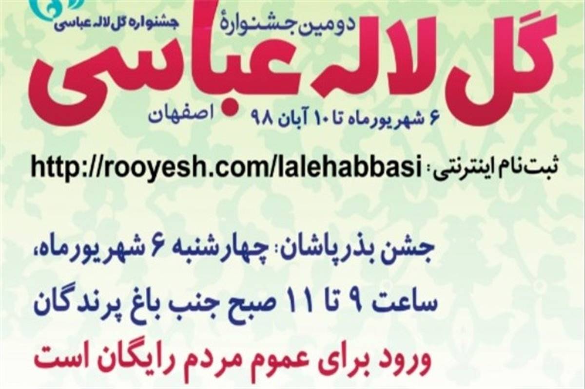 دومین جشنواره گل لاله عباسی برگزار می‌شود