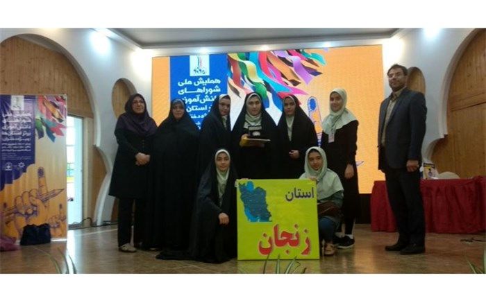 دانش آموزان زنجانی عنوان نخست شوراهای دانش آموزی برتر کشور را کسب کردند