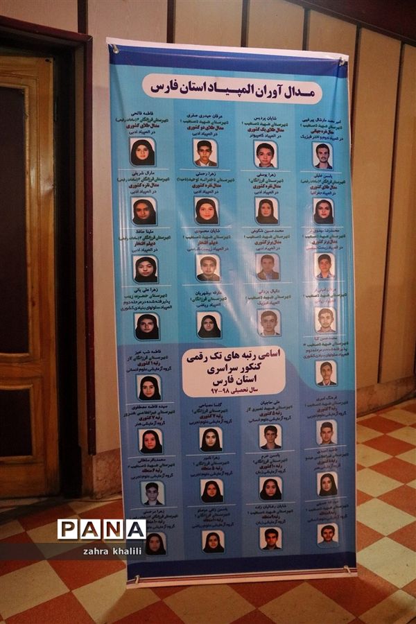 همایش تجلیل از رتبه‌های تک رقمی کنکور 98 و مدال‌آوران المپیاد استان فارس