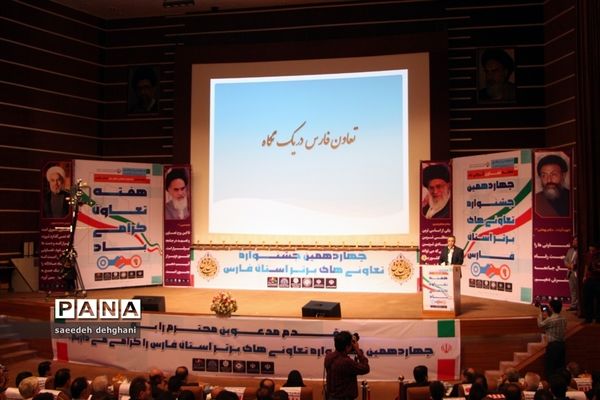آیین تجلیل از تعاونی‌های برتر در چهاردهمین جشنواره تعاونی‌های استان فارس