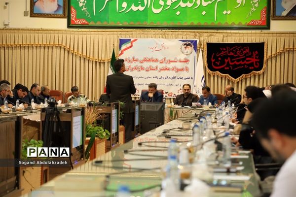 جلسه شورای هماهنگی مبارزه با مواد مخدر مازندران
