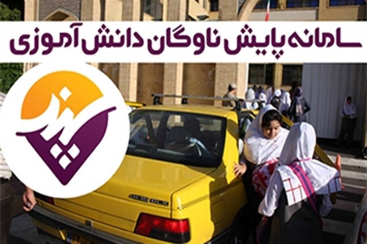 سرویس های مدارس شهر ارومیه با سامانه سپند ساماندهی می شود