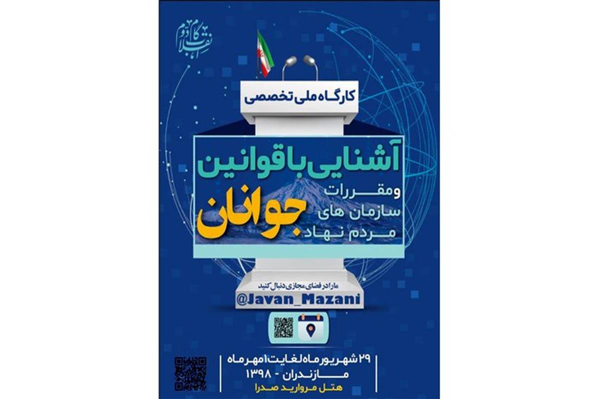 کارگاه ملی توانمندسازی سمن‌های جوانان کشور در مازندران برگزار می‌شود