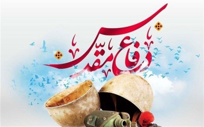 سالهای پر از افتخار و سربلندی  هشت سال دفاع مقدس برای نسل های آینده تبیین و تشریح گردد