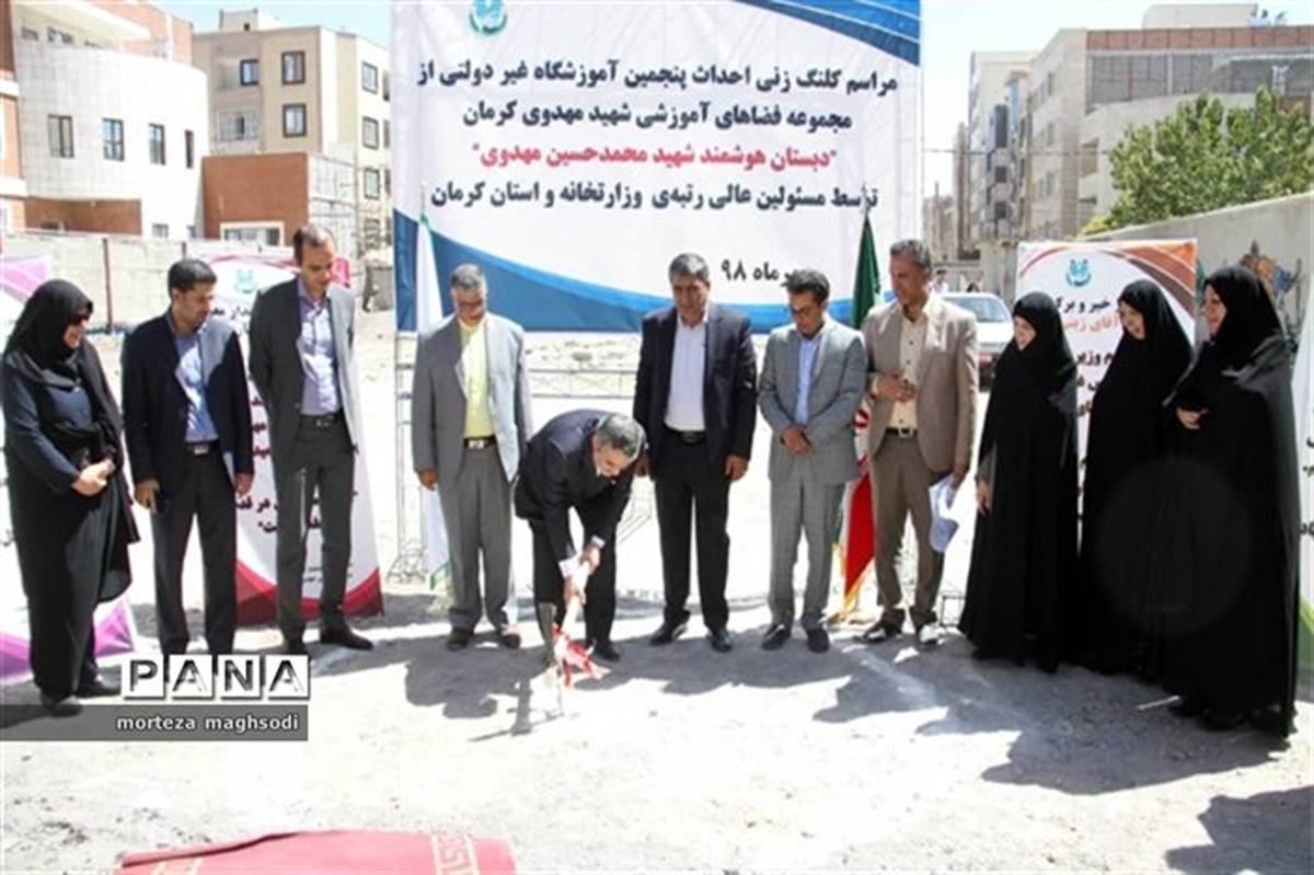 کلنگ احداث دبستان غیردولتی هوشمند "شهید محمدحسین مهدوی" ناحیه ۲ کرمان به زمین زده شد