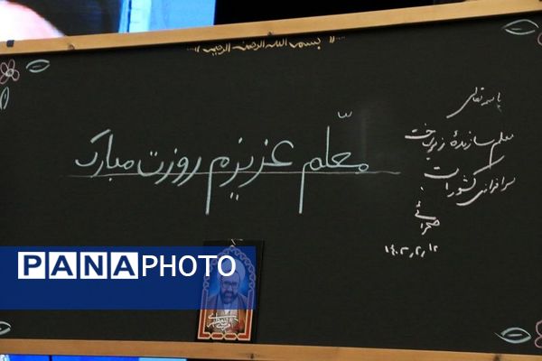 مراسم معلم سرآمد ۱۴۰۳ شهرستان‌های استان تهران و گرامیداشت مقام معلم در ایوان ری