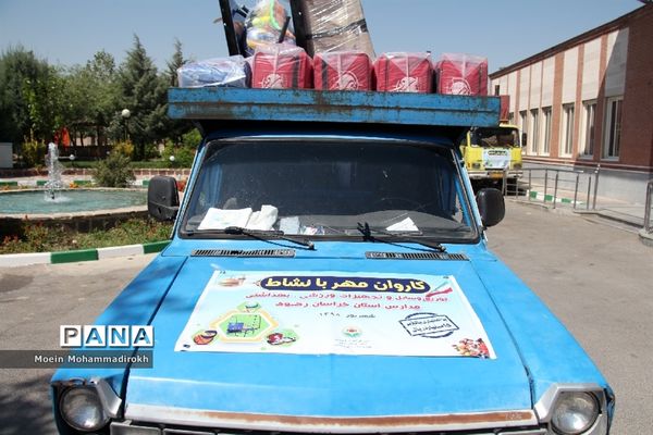 ارسال تجهیزات ورزشی و بهداشتی به 3000 مدرسه استان خراسان رضوی