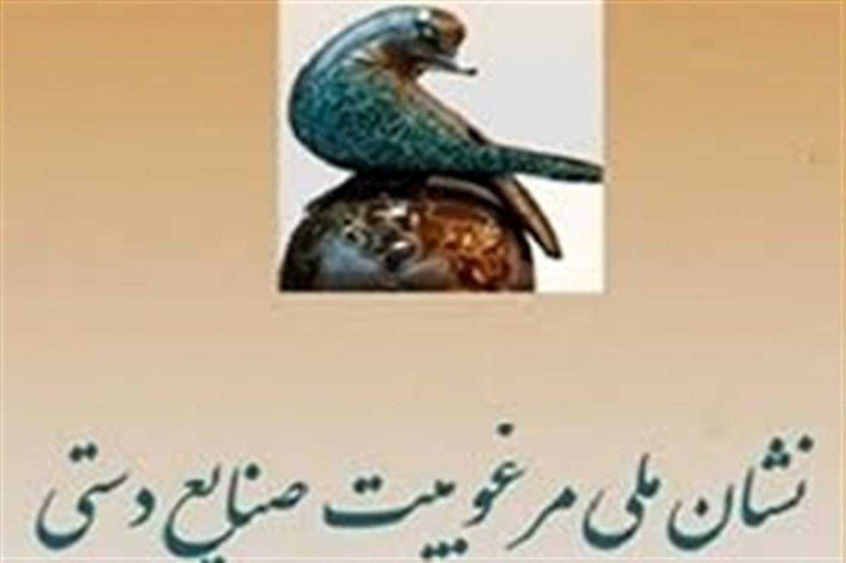 پنجمین دوره داوری نشان ملی صنایع دستی جنوب کشور در شیراز برگزار می شود