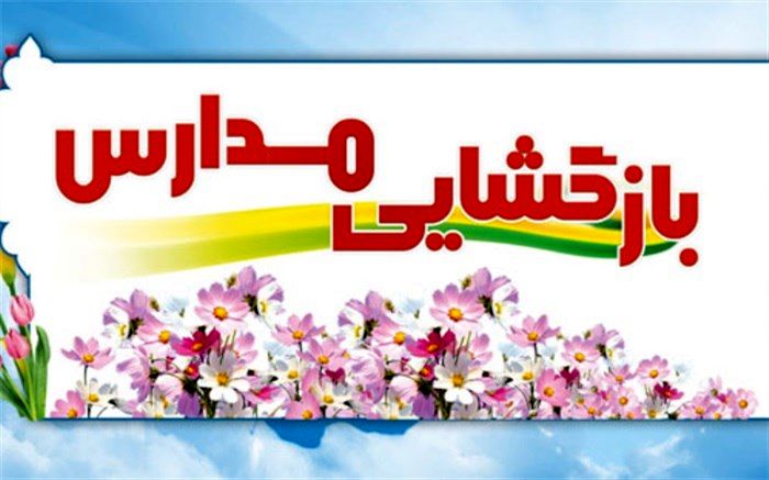 برنامه های نمادین بازگشایی مدارس اعلام شد