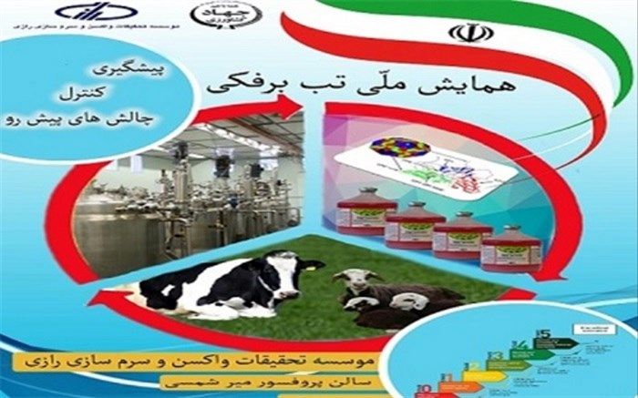 همایش ملی تب برفکی، پیشگیری، کنترل و چالش های پیش رو به میزبانی موسسه رازی برگزار می‌شود