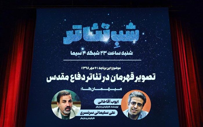 تصویر قهرمان تئاتر مقاومت در «شب تئاتر» ترسیم می‌شود