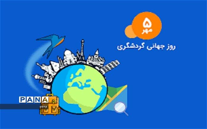 آیین روز جهانی گردشگری در هنرستان دستمالچی کاشان برگزار شد