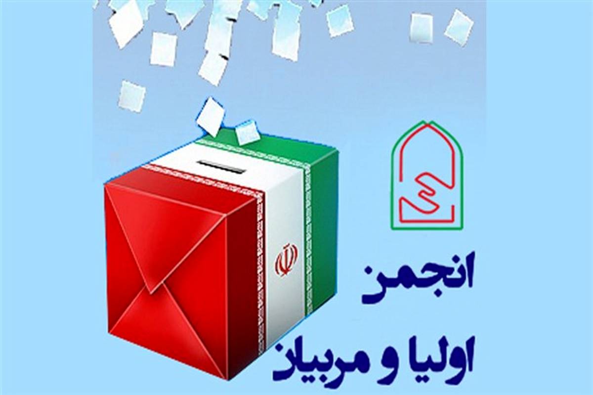انتخابات انجمن اولیا و مربیان تا 15 مهر ادامه دارد