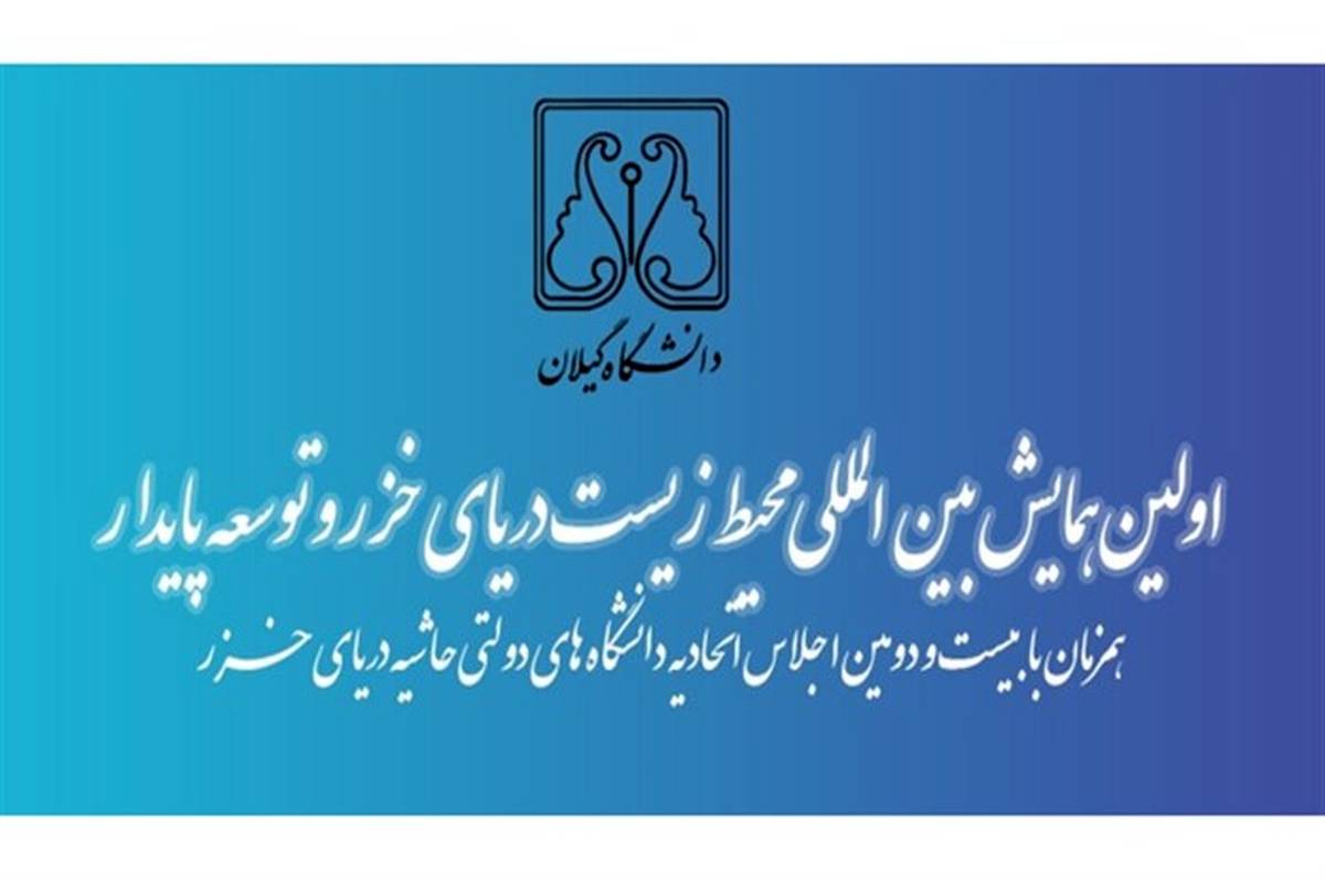 نخستین کنفرانس بین المللی دریای خزر و توسعه پایدار در گیلان  برگزارمی شود