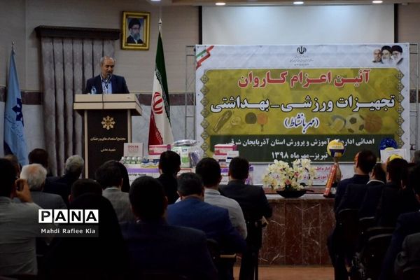 آیین اعزام کاروان تجهیزات ورزشى و بهداشتی آذربایجان شرقی