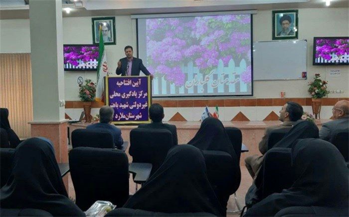 افتتاح مرکز یادگیری محلی  شهید باهنرشهرستان ملارد