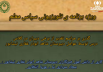 ویژه برنامه تلویزیونی اینترنتی پانا / سپاس معلم 