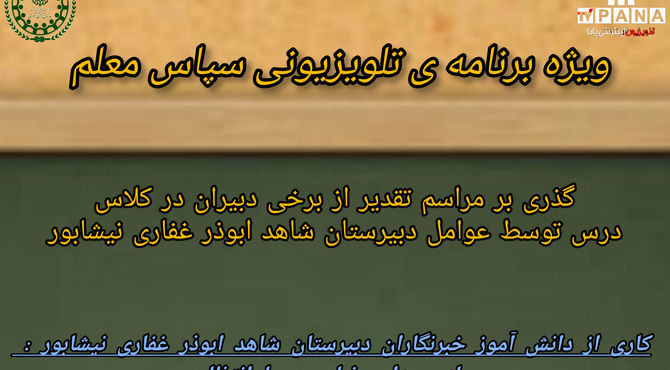 ویژه‌برنامه تلویزیونی اینترنتی پانا با عنوان «سپاس معلم»