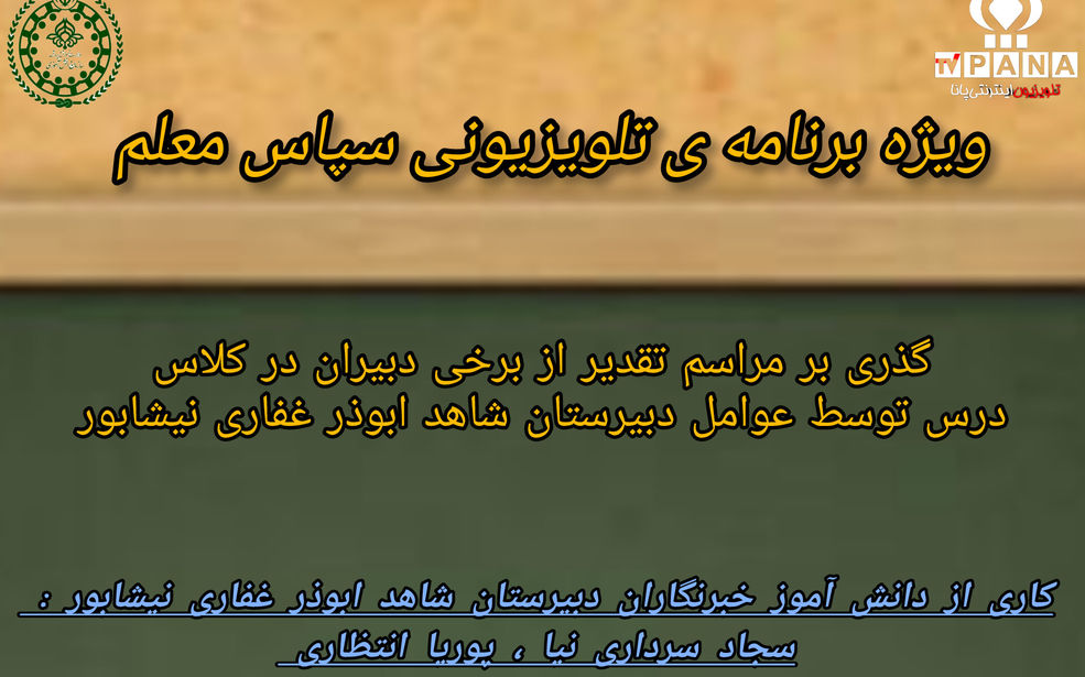 ویژه‌برنامه تلویزیونی اینترنتی پانا با عنوان «سپاس معلم»