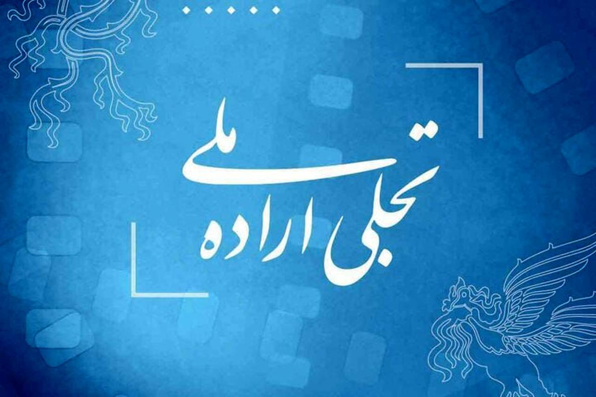 جایزه ویژه جوانی جمعیت در چهل و سومین جشنواره فیلم فجر اهدا می‌شود