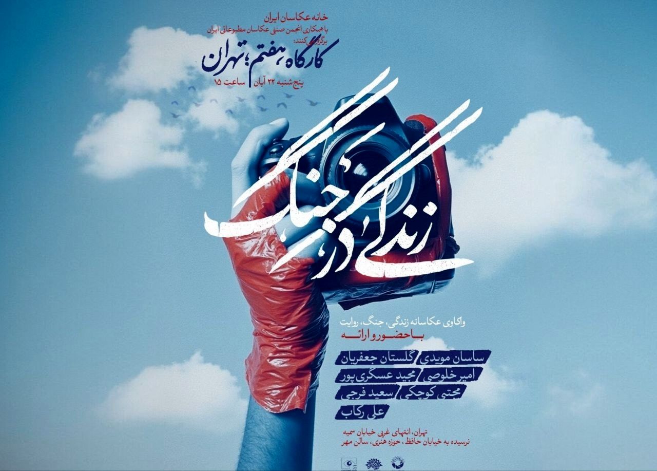 مهلت ارسال آثار به رویداد زندگی در جنگ تا پایان آبان تمدید شد