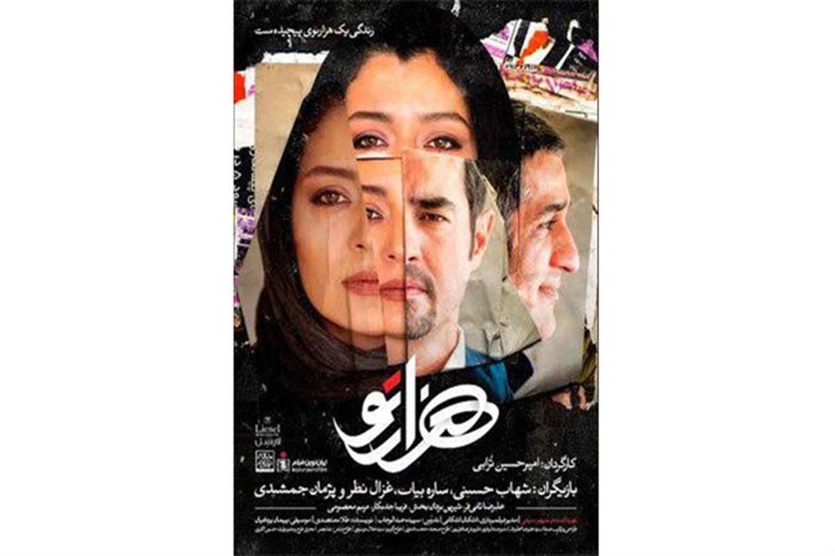 اکران فیلم «هزارتو» با بازی شهاب حسینی