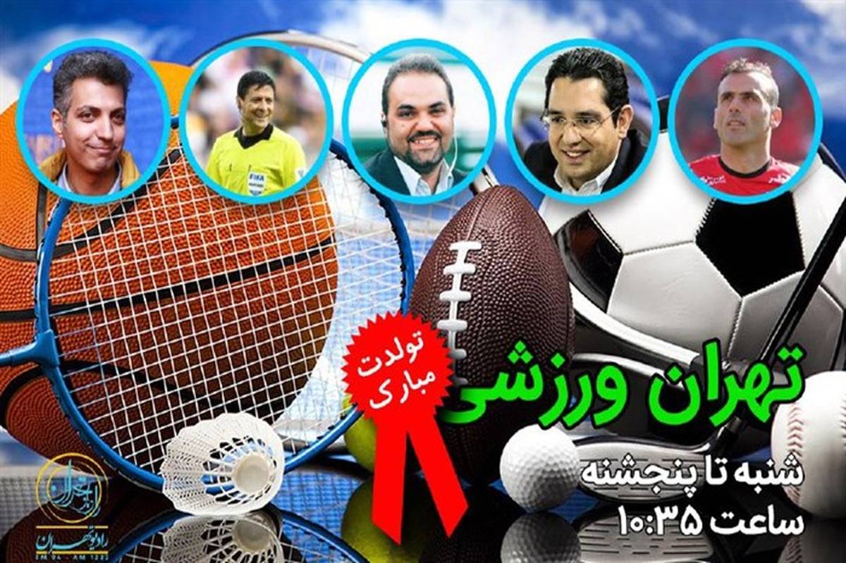 تبریک ویژه چهره های معروف ورزشی  به برنامه ورزشی رادیو تهران