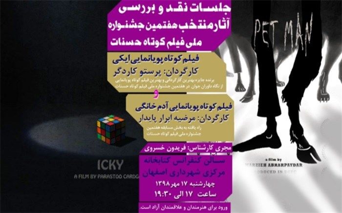 انیمیشن های "ایکی و آدم خانگی" در کتابخانه مرکزی اکران شد