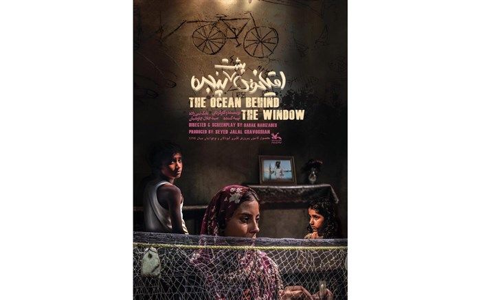 نمایش فیلم «اقیانوس پشت پنجره» در بنیاد سینمایی فارابی