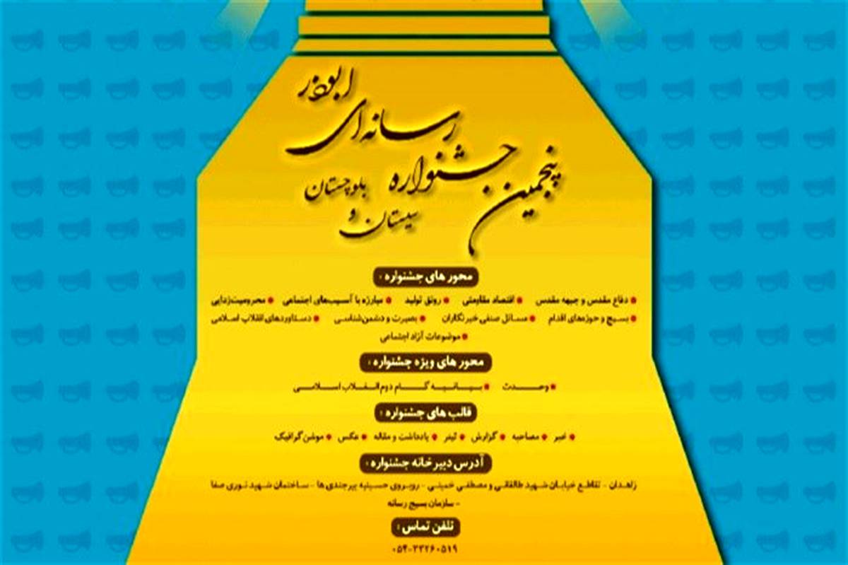آیین افتتاحیه پنجمین جشنواره رسانه ای ابوذر برگزار شد