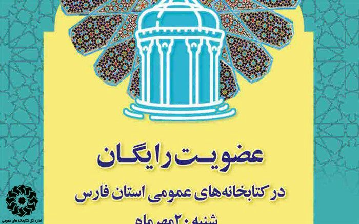 عضویت رایگان در کتابخانه عمومی فارس در یادروز شاعر بزرگ ایران