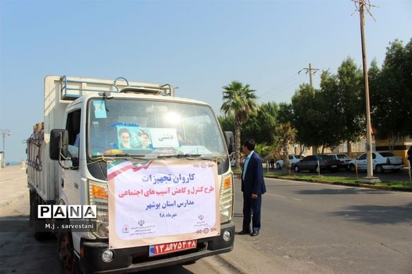 توزیع تجهیزات طرح کنترل و کاهش آسیب‌های اجتماعی مدارس استان بوشهر