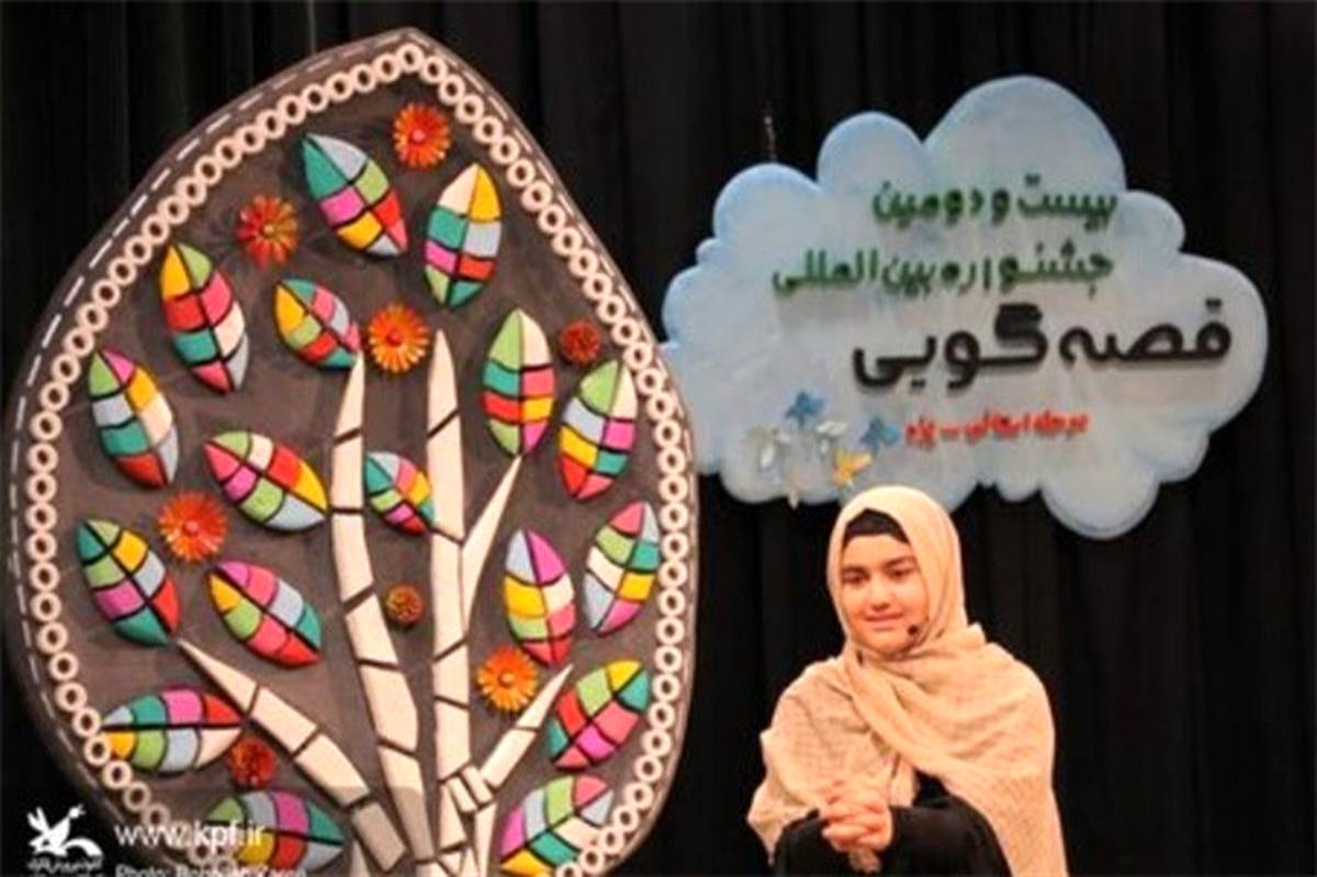 قصه گوئی 38 نفردر دومین روز ازبرگزاری جشنواره‌ی قصه‌گویی یزد