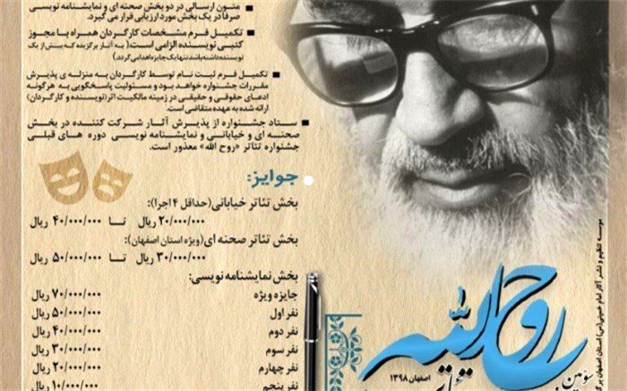 فراخوان سومین جشنواره سراسری تئاتر روح الله منتشر شد
