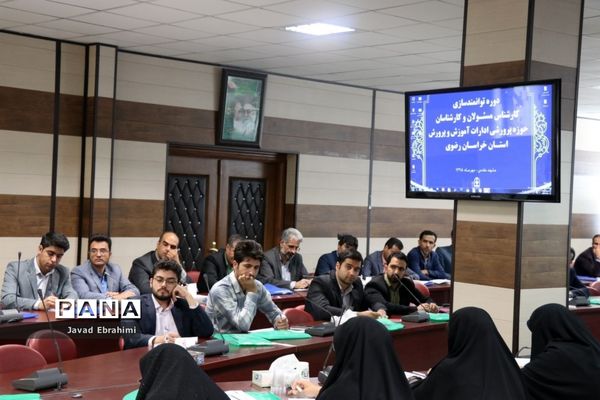 کارگاه‌های توانمندسازی ادارات داخلی حوزه پرورشی و فرهنگی آموزش و پرورش خراسان رضوی در مشهد