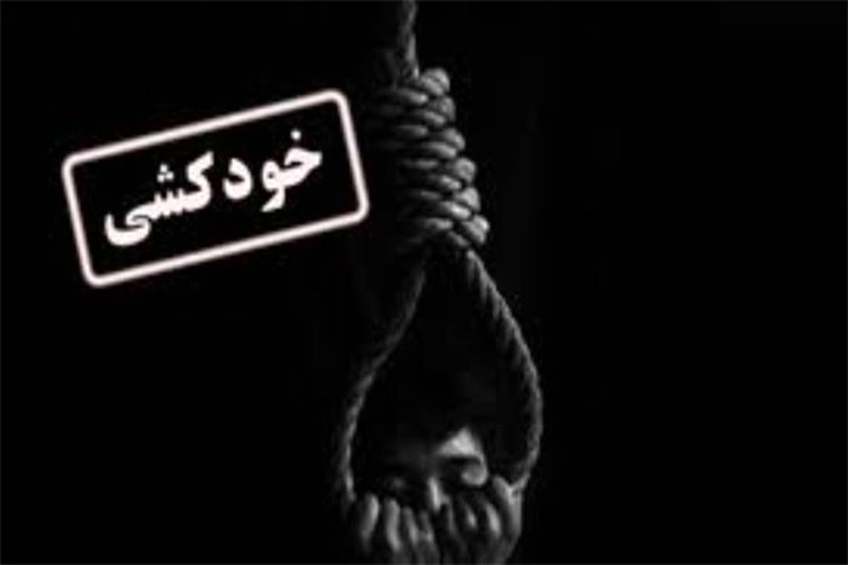 رئیس انجمن روانپزشکان ایران: اقدام به خودکشی در مناطق حاشیه‌نشین بیشتر است