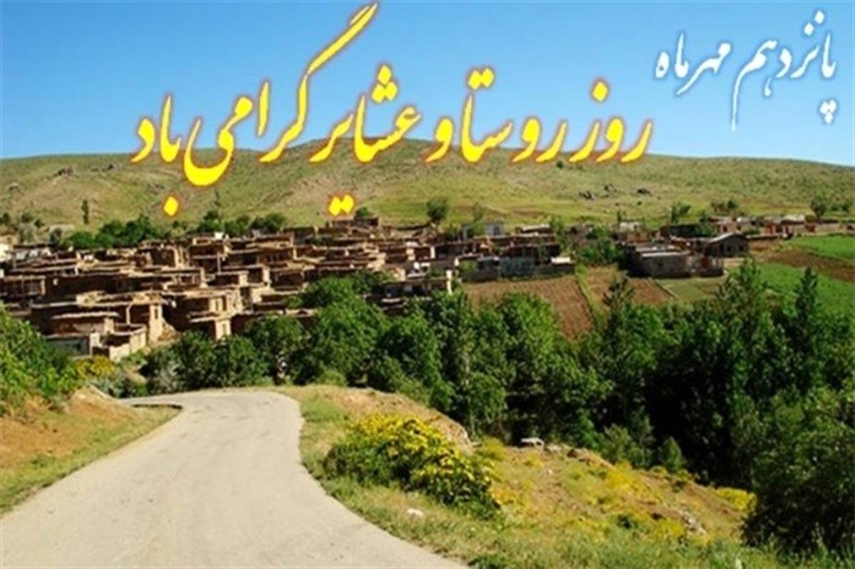 استاندار یزد : روستا نه‌تنها یک محدوده جغرافیایی بلکه یک فرهنگ غنی و ریشه‌دار است