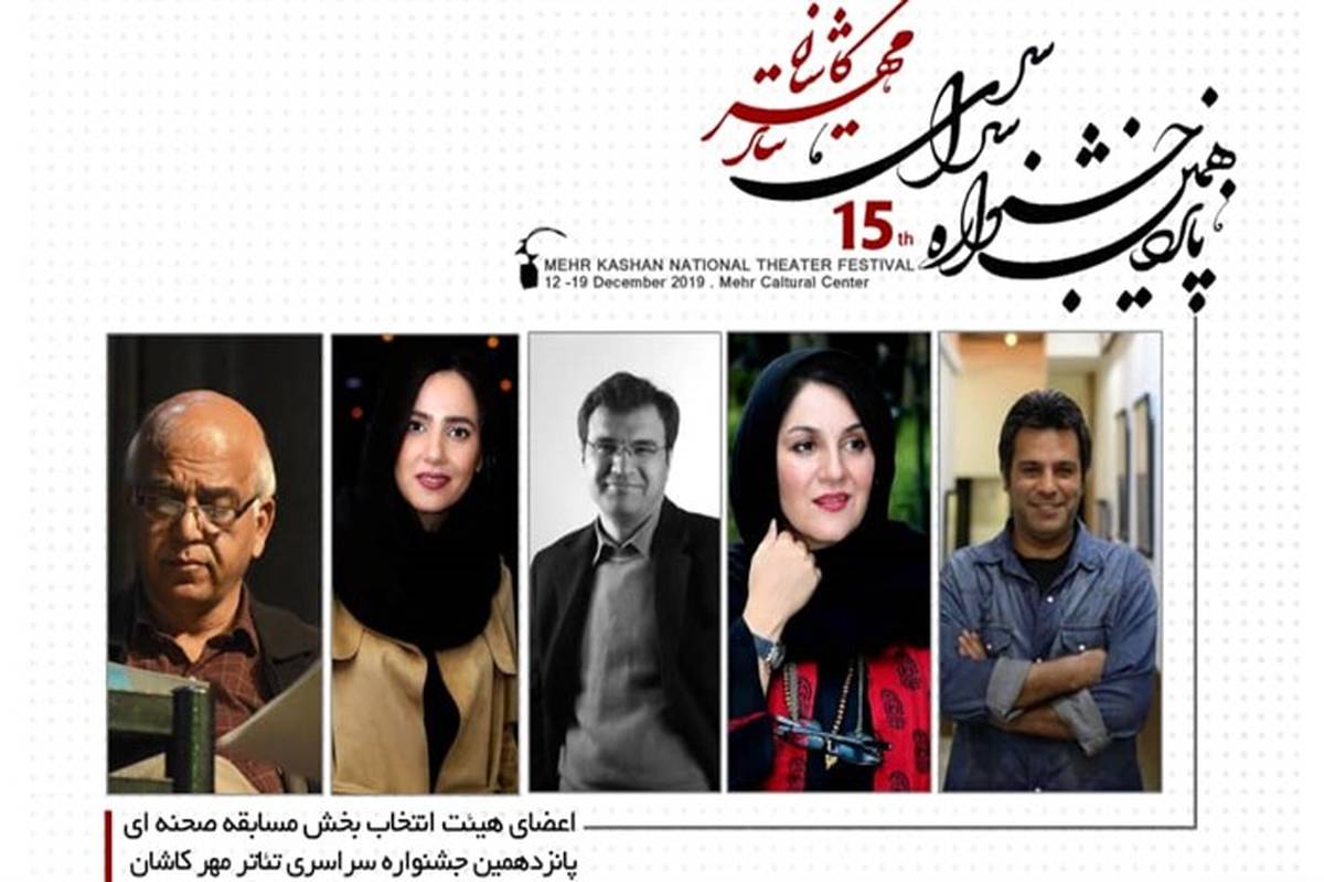 هیئت انتخاب بخش صحنه ای جشنواره سراسری تئاتر مهر کاشان معرفی شدند
