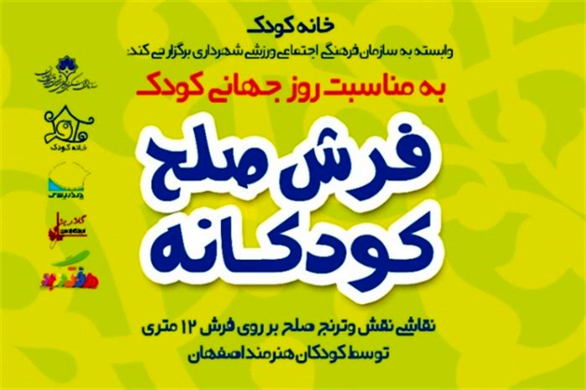 فرش صلح کودکان نقاش زیر پای چهارباغ