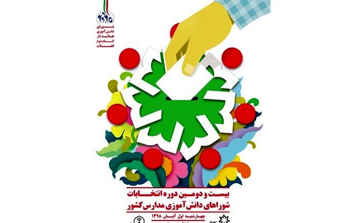 برگزاری انتخابات شوراهای دانش آموزی استان با شعار "شورای دانش آموزی طلایه دار گام دوم انقلاب"