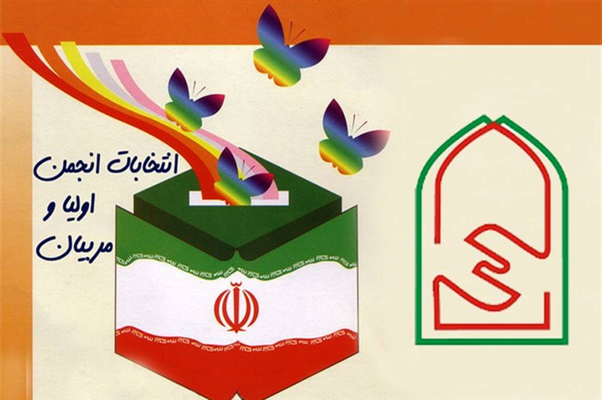 برگزاری انتخابات انجمن اولیا و مربیان در بیش از 2 هزار مدرسه استان