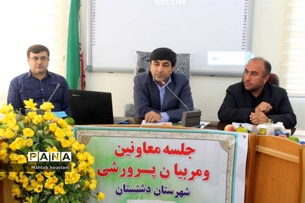 جلسه معاونان و مربیان پرورشی شهرستان دشتستان