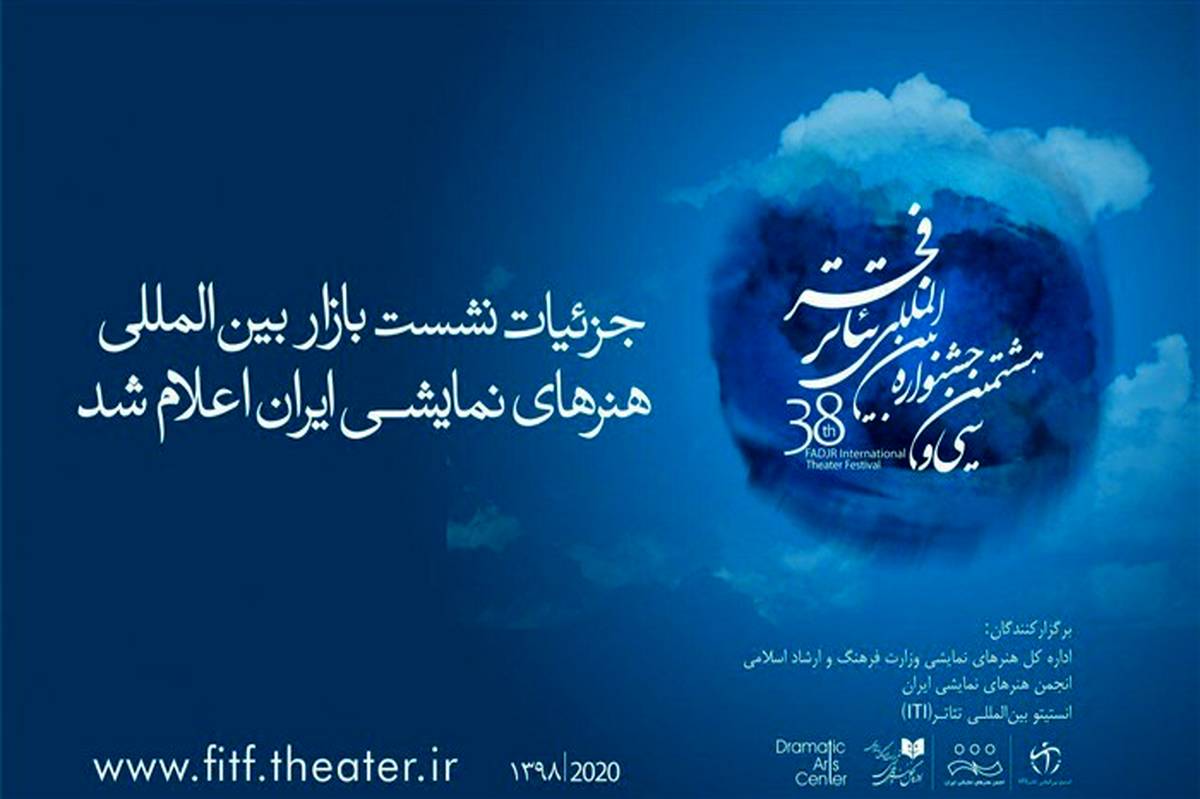 اعلام جزییات برگزاری نشست هم‌اندیشی بازار بین‌المللی هنرهای نمایشی ایران