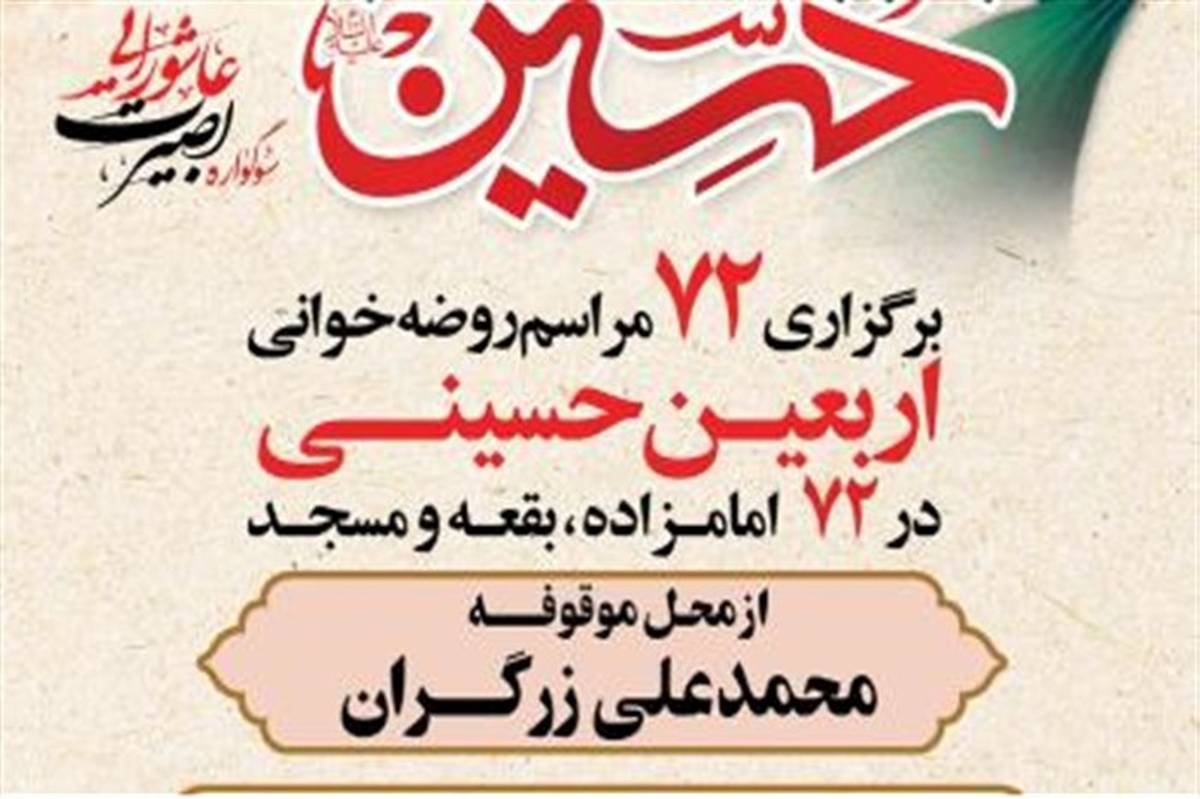 مراسم روضه خوانی در ۷۲ مکان به نیت ۷۲ شهید کربلا در یزد